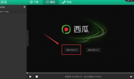 西瓜视频网页版,轻松畅享海量视频，打造个性化观影体验